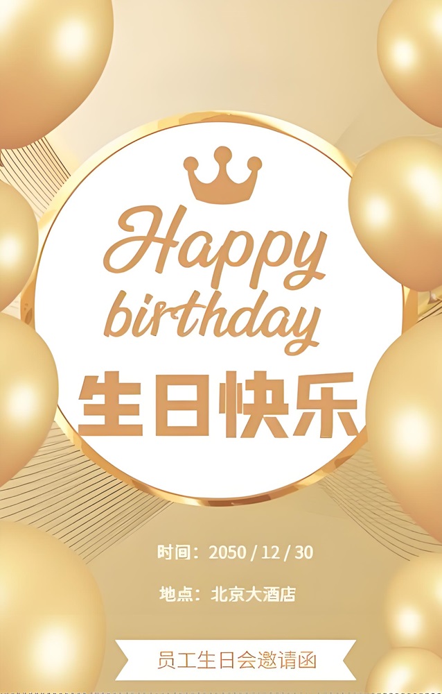 鎏金生日邀请函公司员工同事生日邀请函