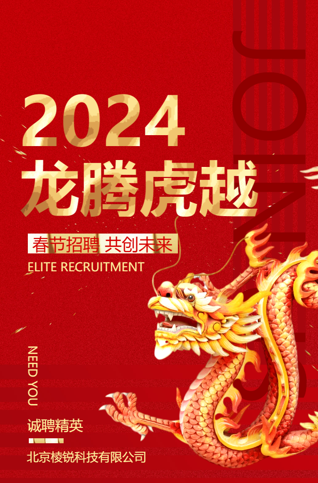 2024龙腾虎跃新年招聘春节招聘企业招聘