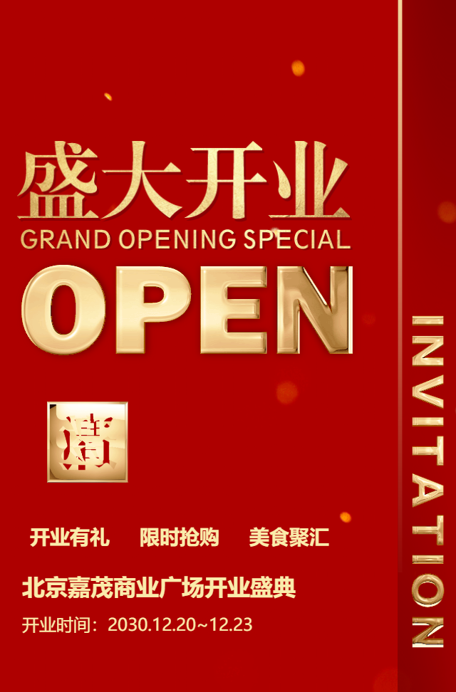 一镜到底红金新店开张盛大开业活动邀请函