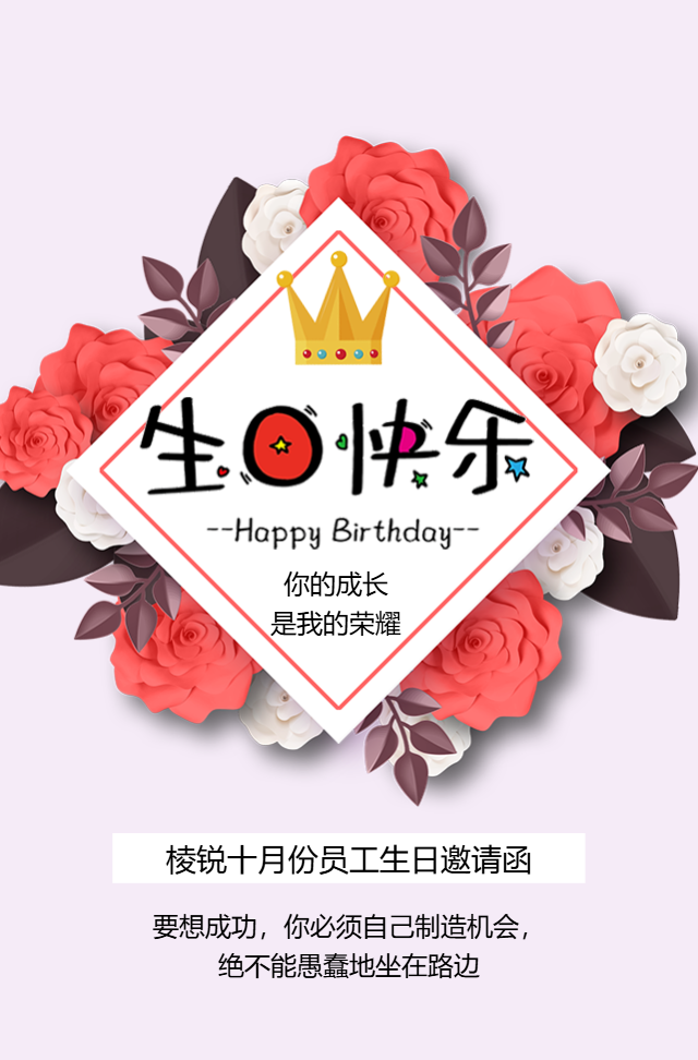 生日会生日派对员工生日邀请函红包祝福