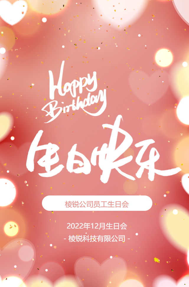 爱心卡通企业员工生日祝福员工同事生日会邀请函