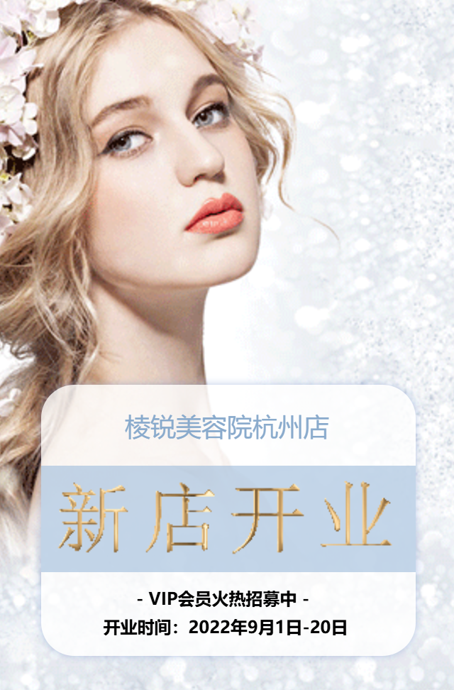 清新时尚美容院新店开业盛大开业开张大吉活动邀请函