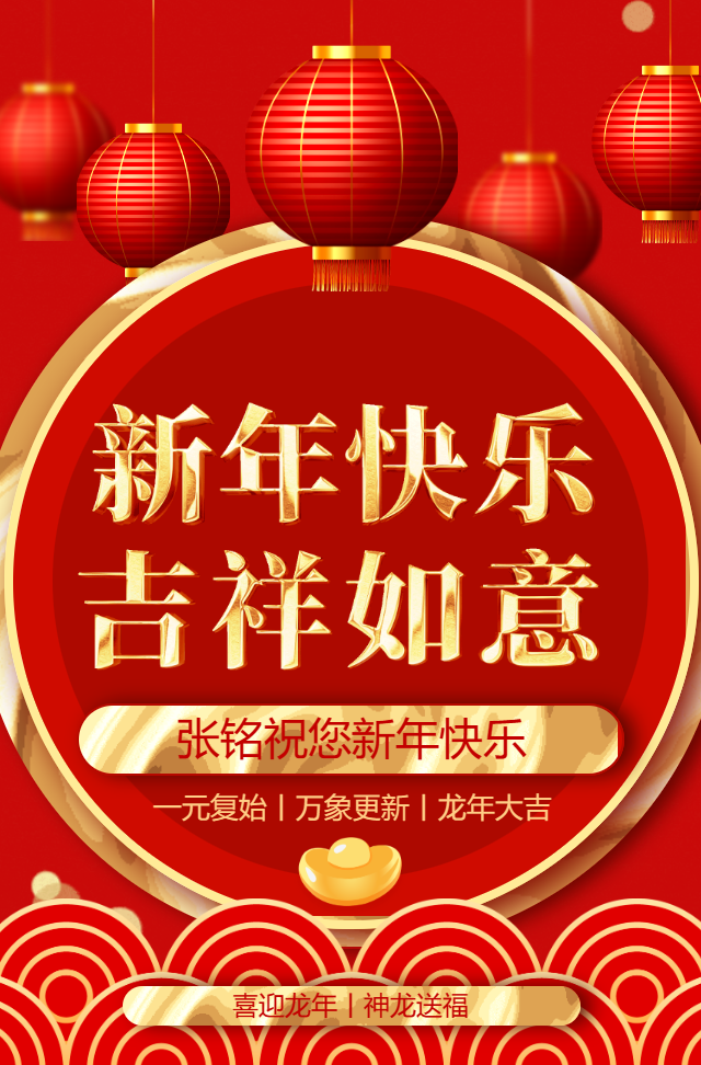 喜庆国风一镜到底龙年新年祝福春节拜年贺卡拜年红包