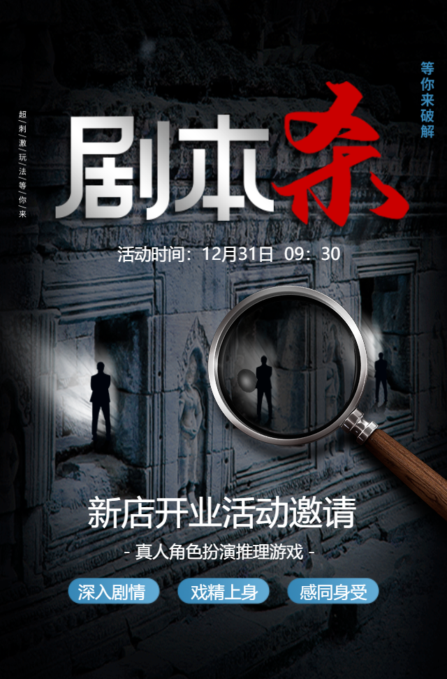 黑色光感剧本杀桌游馆密室逃脱新店开业活动邀请函