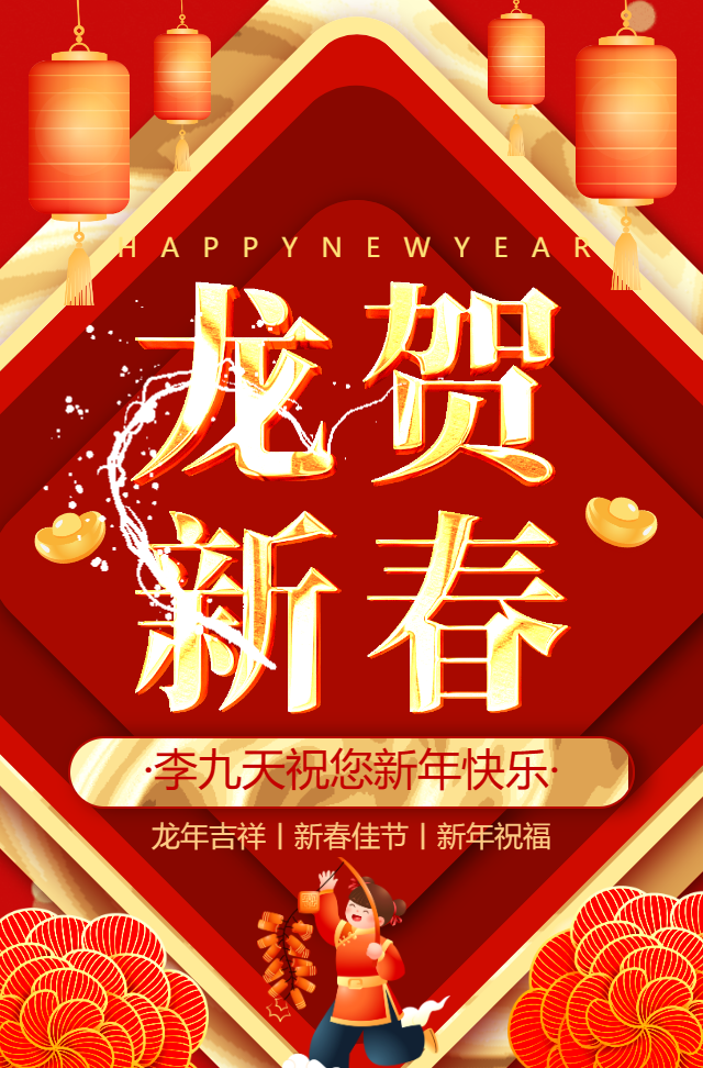 金龙送福一镜到底龙年春节祝福贺卡红包新年