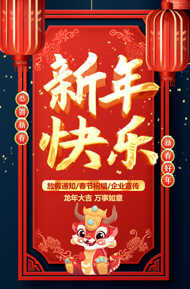 龙年春节企业新年祝福拜年贺卡宣传放假通知