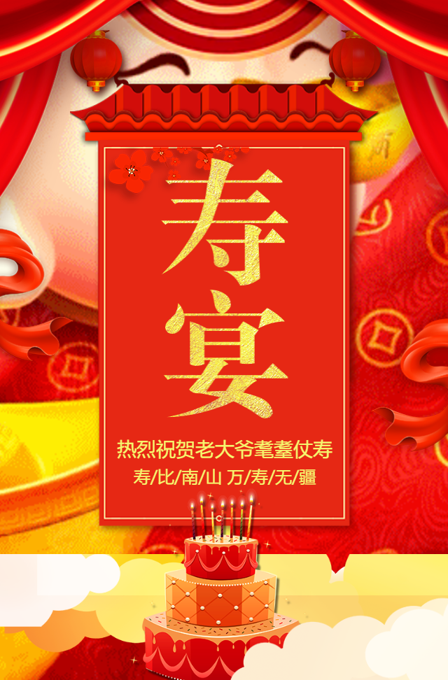 中国风喜庆老人寿宴祝寿邀请函