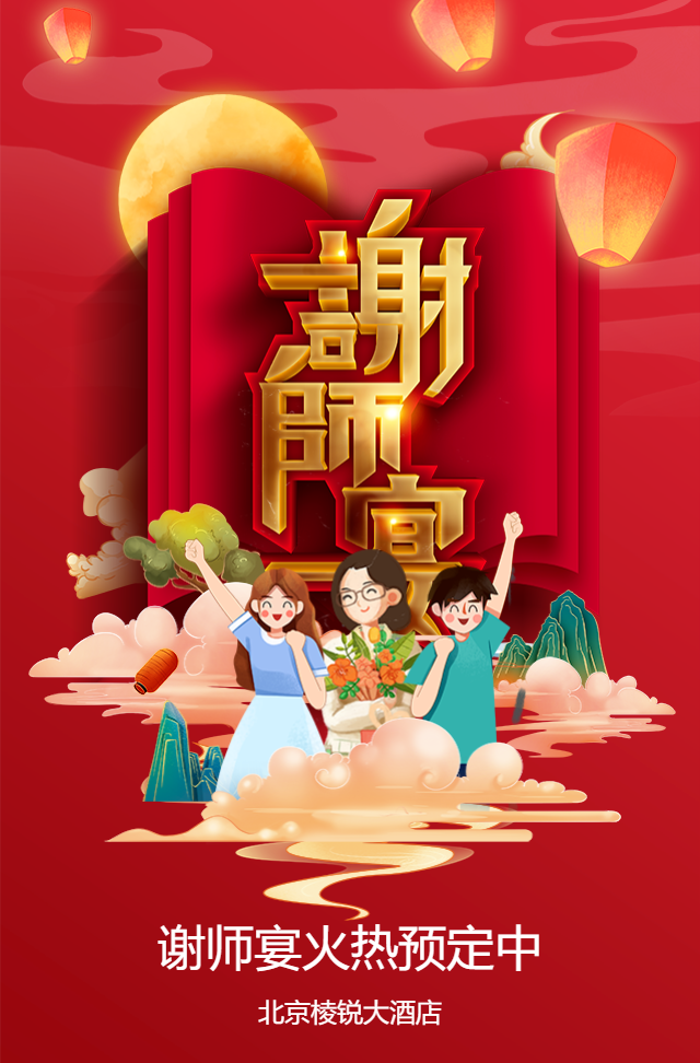 谢师宴升学宴预定酒店预定