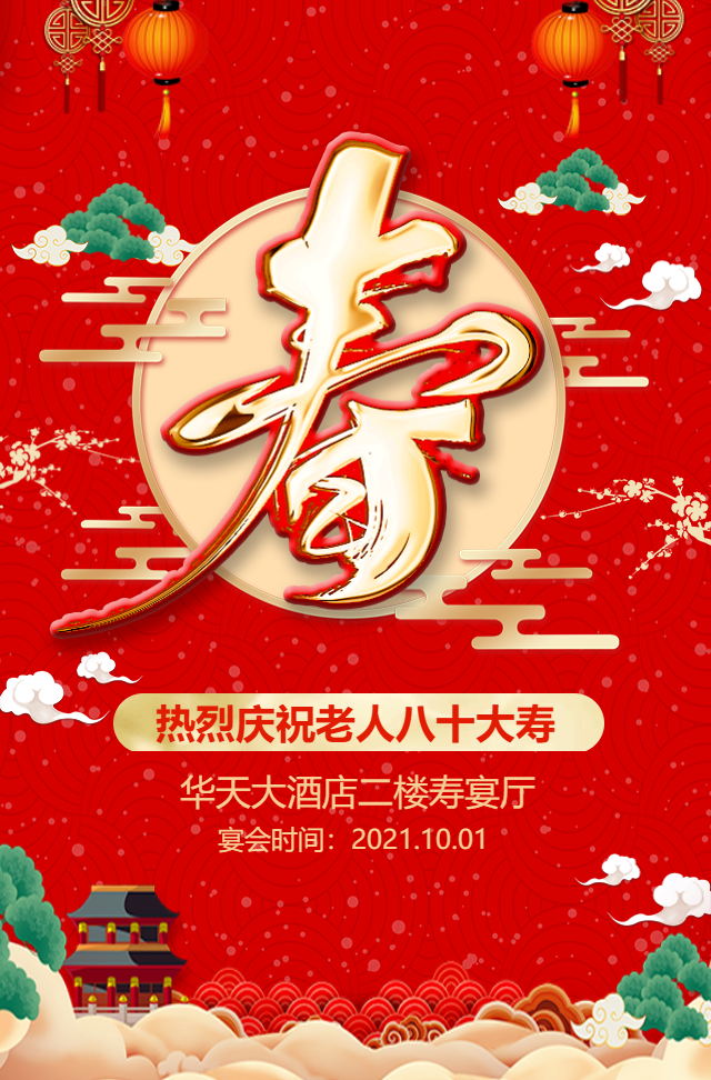 寿宴邀请函贺寿生日祝福长辈祝寿喜庆寿宴邀请函