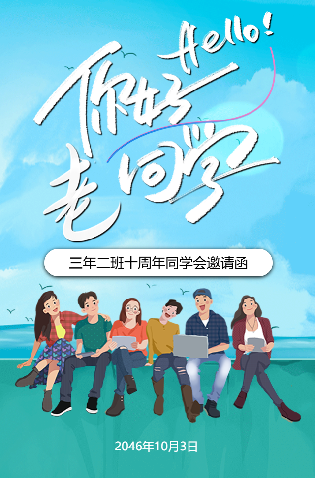 卡通手绘唯美同学聚会邀请函毕业周年聚会同学会通用
