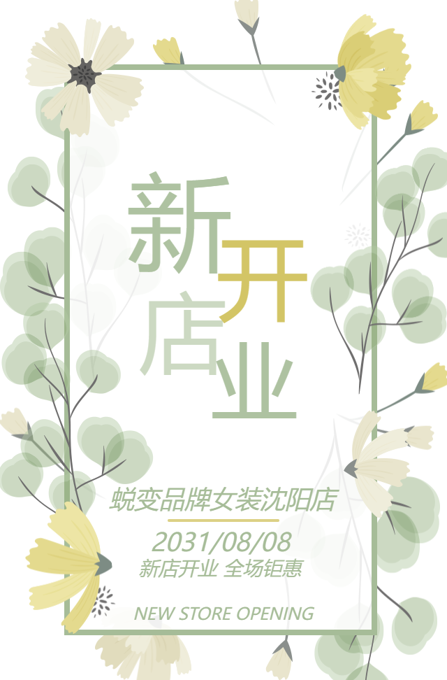 清新绿色新店开业邀请盛大开业店面升级开业活动邀请