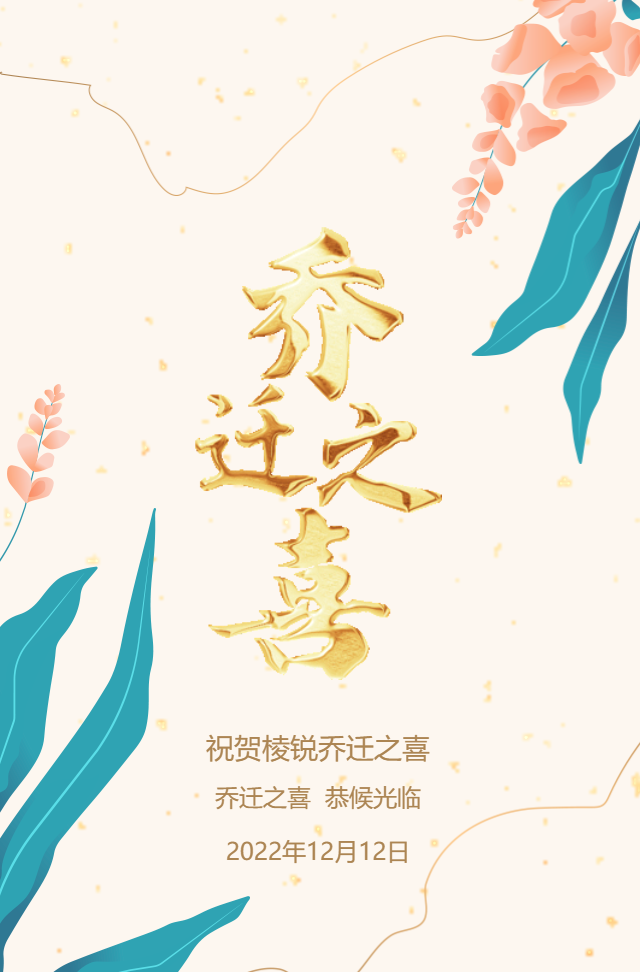 清新大气鎏金乔迁之喜宴会邀请函乔迁新居请柬邀请函