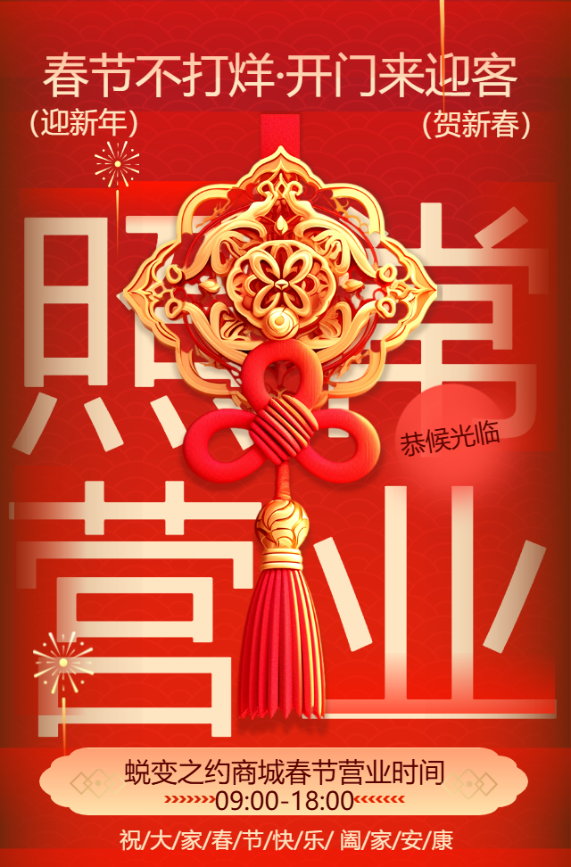 喜庆春节不打烊开门迎客照常营业商城商场促销推广
