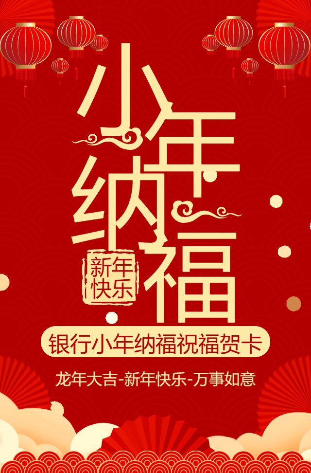 银行贺小年拜年贺卡小年纳福企业借势营销小年祝福