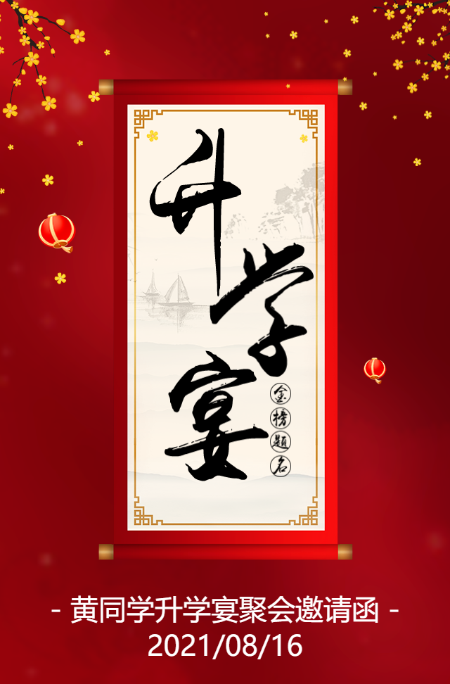 升学宴谢师宴邀请函金榜题名红色喜庆中国风