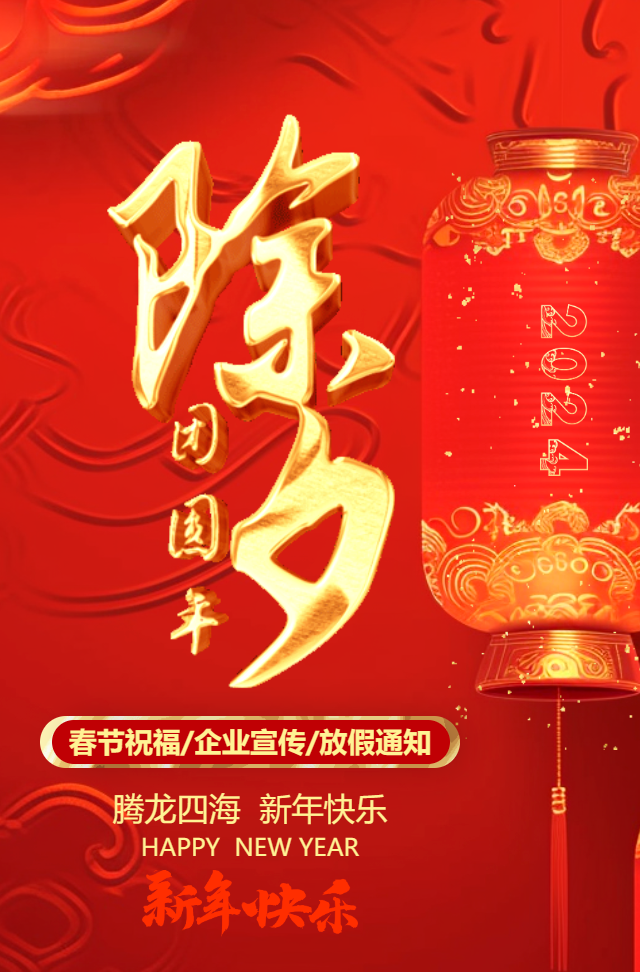 龙年春节新年除夕祝福拜年红包贺卡放假通知