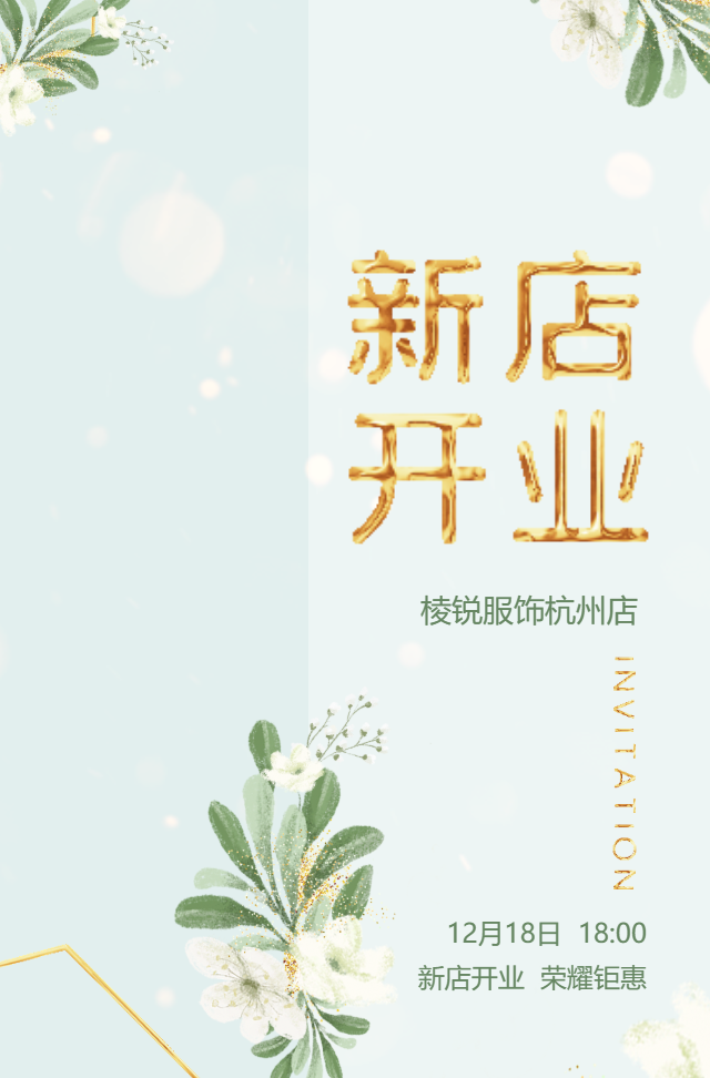 绿色打赏清新鎏金盛大开业新店开业庆典活动邀请函