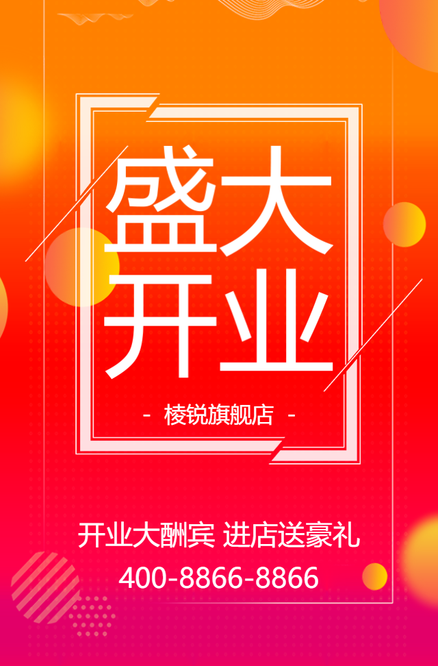 渐变简约盛大开业新店开业开张庆典开业大吉