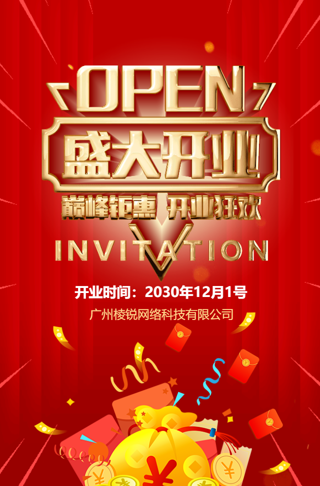 红金新店开张盛大开业活动邀请函