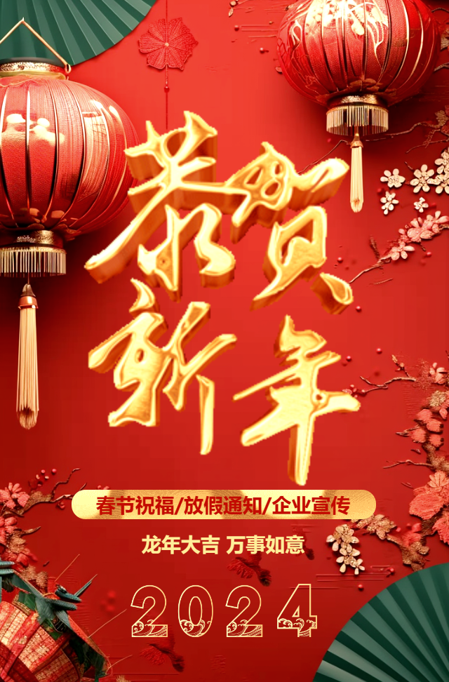 龙年春节新年祝福企业拜年新春贺卡放假通知