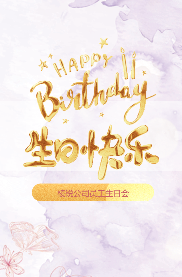 紫金鎏金打赏功能员工生日祝福员工同事生日会邀请函