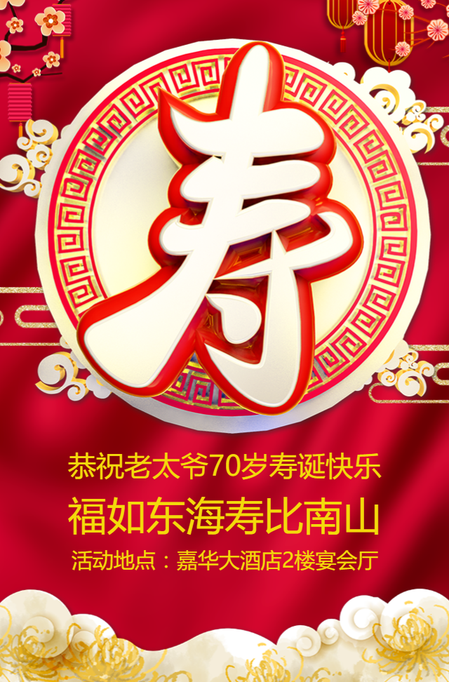 长辈老人寿宴邀请函老人家寿宴请帖生日邀请函