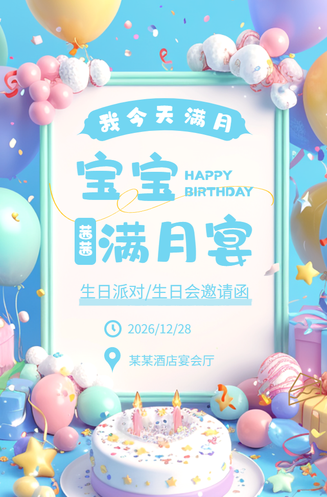 宝宝满月酒百日宴生日宴活动邀请函h5模板