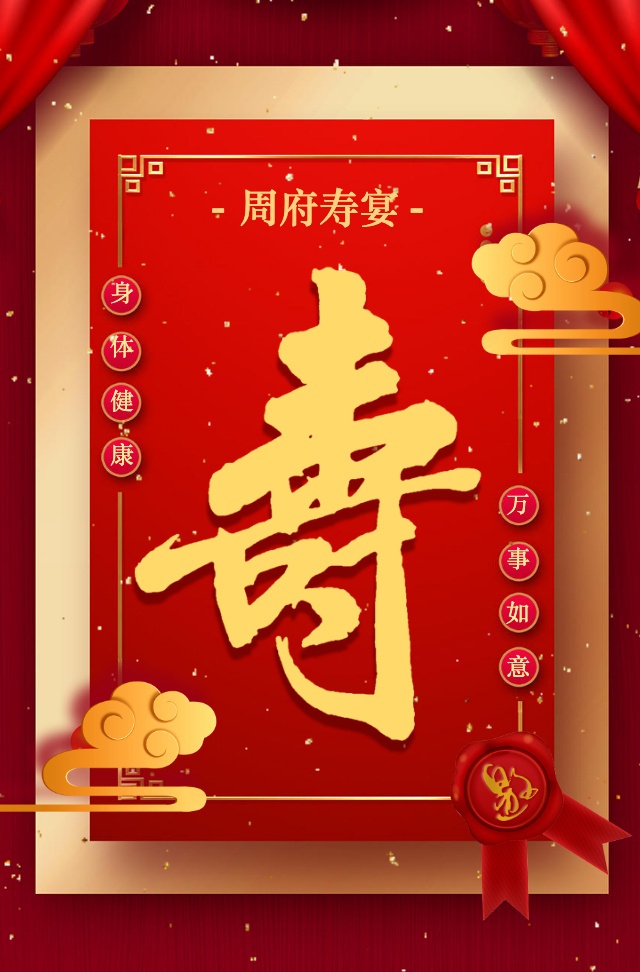 中国红祝寿宴邀请函老人生日祝寿寿辰寿诞贺寿