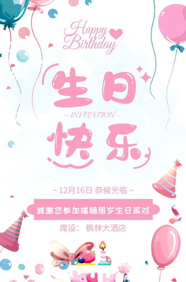 生日快乐儿童生日宴会邀请函宝宝满月宴百日宴邀请函