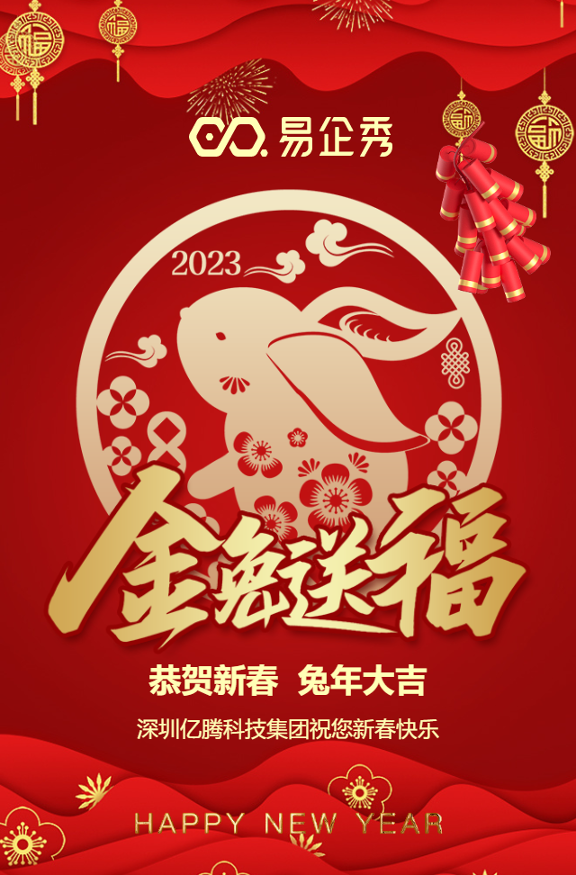 快闪2023兔年新春快乐春节拜年祝福贺卡