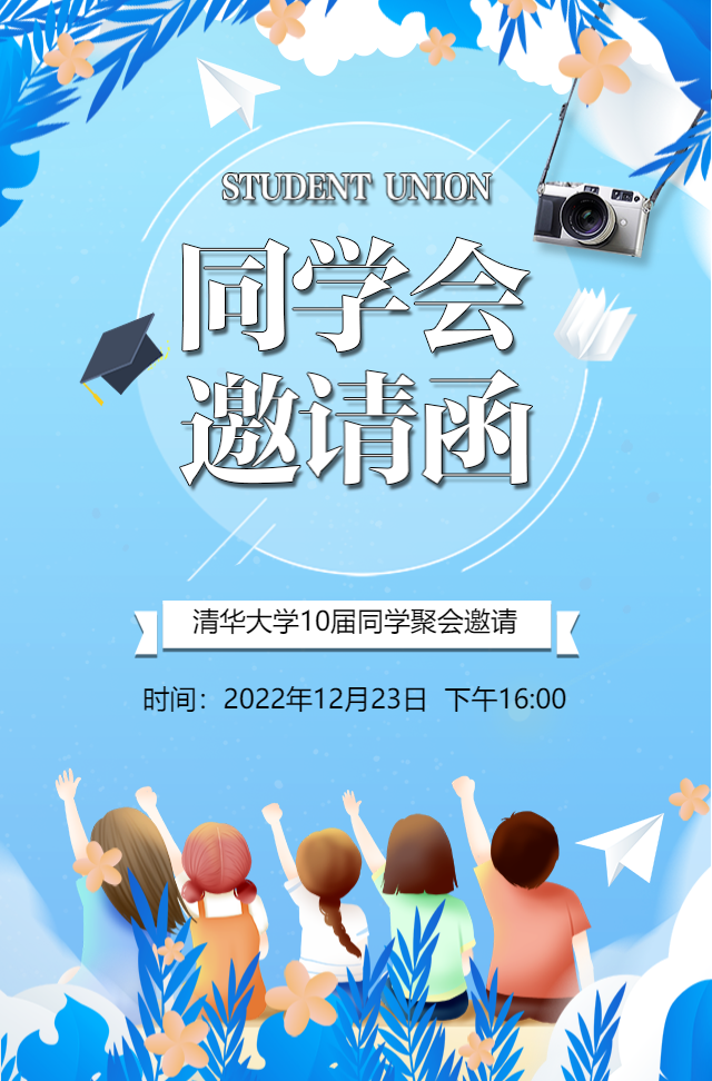 同学会邀请函同学聚会相册同学录匆匆那些年小清新