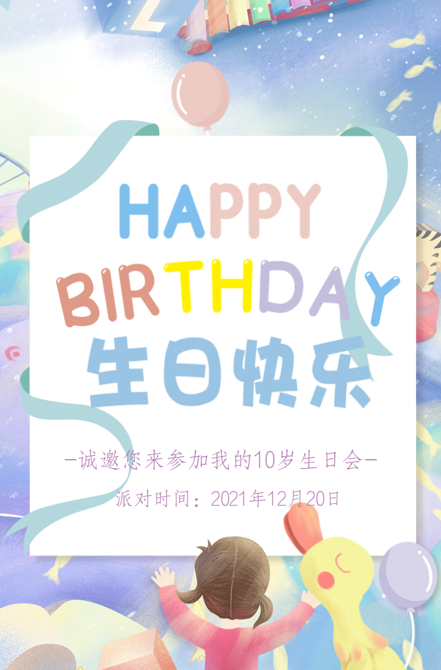 生日派对邀请函儿童生日邀请函