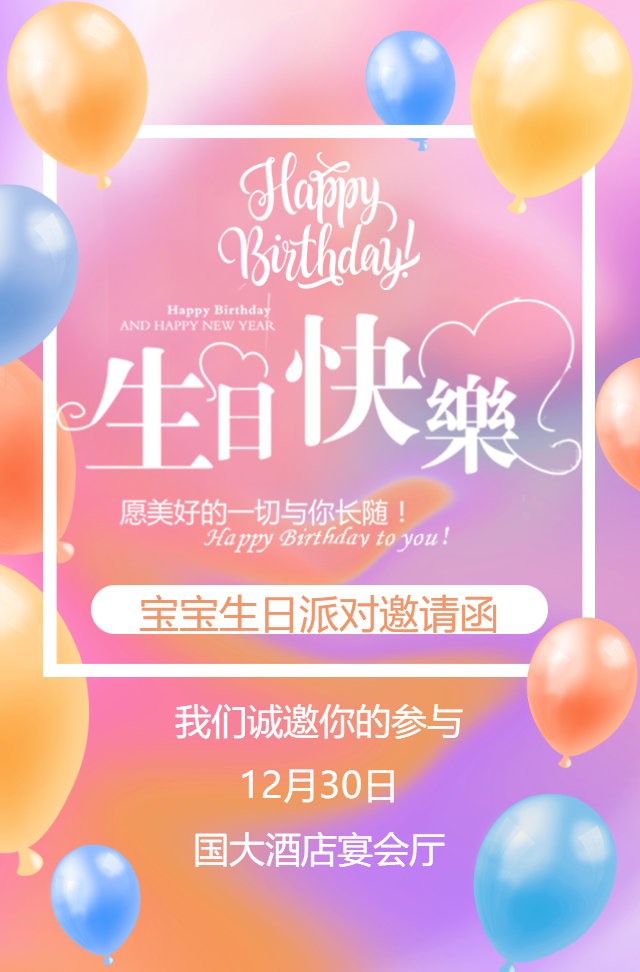 宝宝生日派对满月宴生日宴百日宴活动邀请函