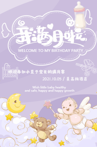 一镜到底粉紫可爱卡通宝宝生日邀请函满月宴
