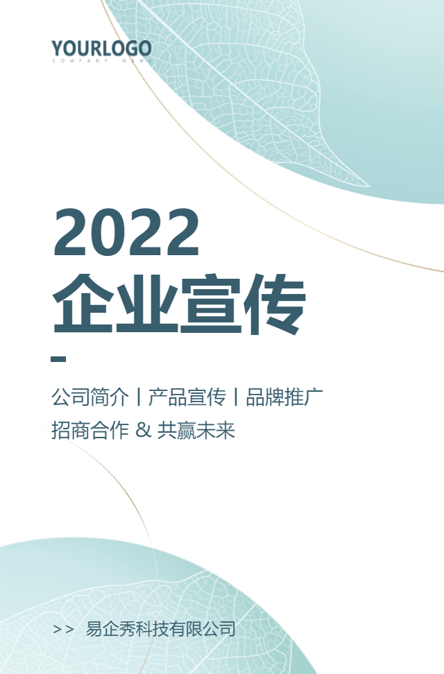 简约小清新企业宣传册公司简介公司介绍产品宣传手册