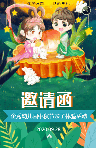 中秋节邀请函幼儿园亲子活动月饼制作