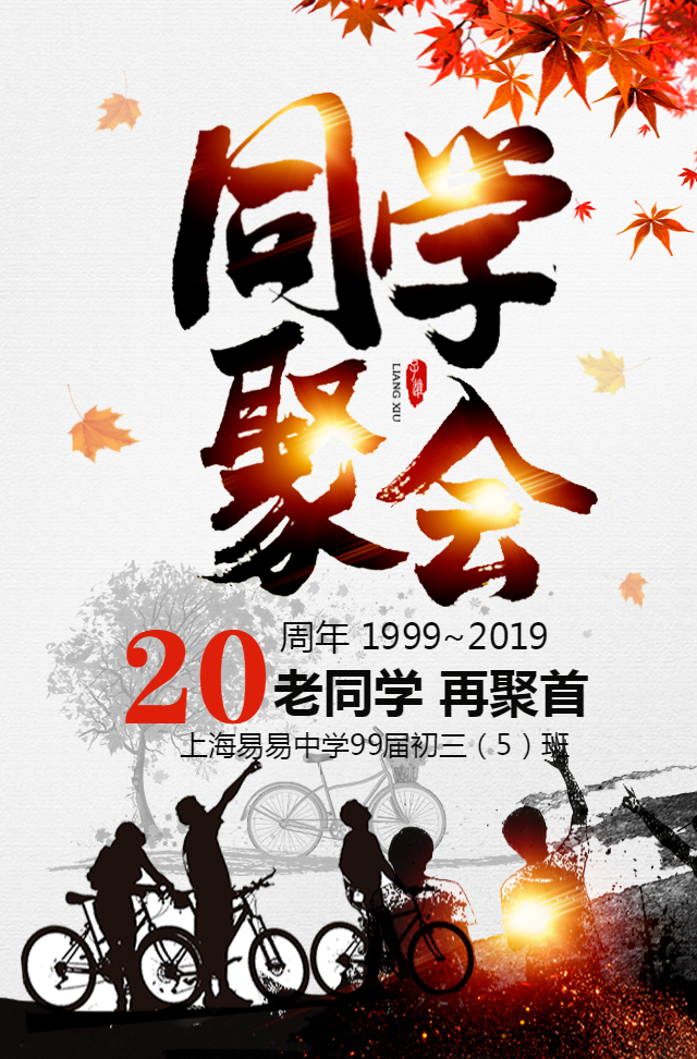 中国风怀旧同学聚会邀请函20周年同学会邀请函