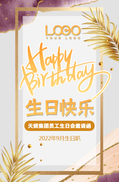 生日邀请函企业员工同事生日祝福生日会邀请函