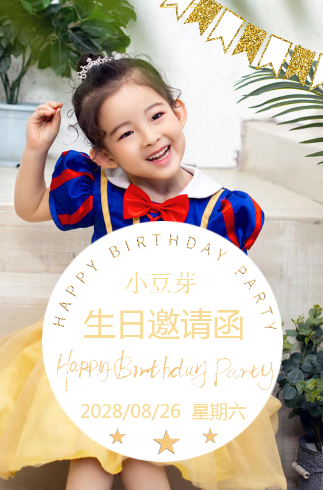 小孩弹幕风生日邀请函