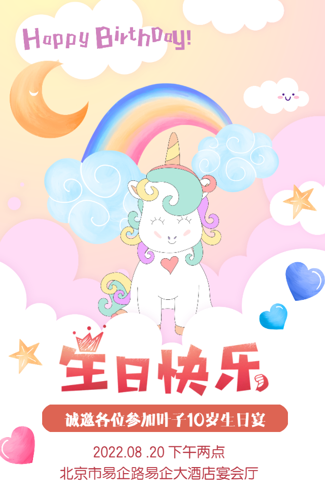 可爱儿童周岁生日派对邀请函