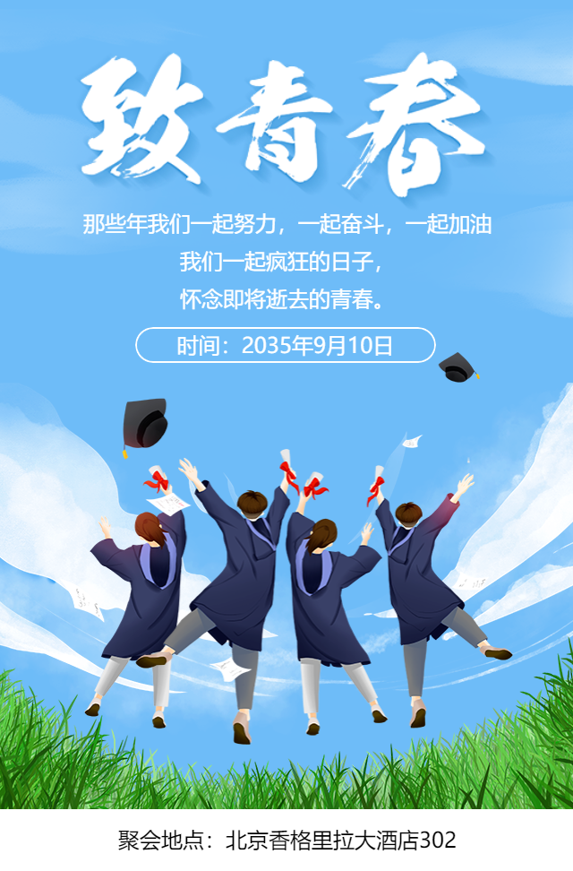 清新老同学聚会邀请函同学会纪念相册