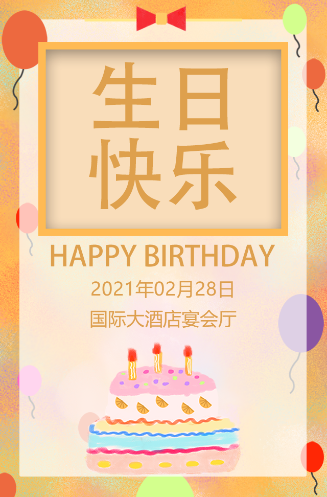 宝宝生日派对邀请函