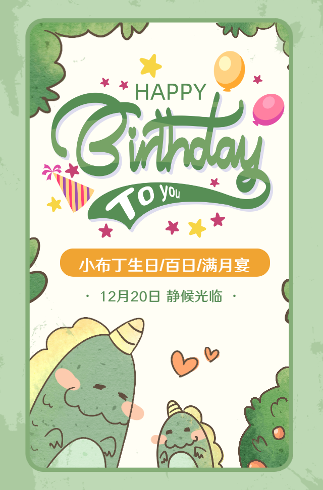 卡通恐龙儿童宝宝生日百日满月周岁宴会邀请函请柬