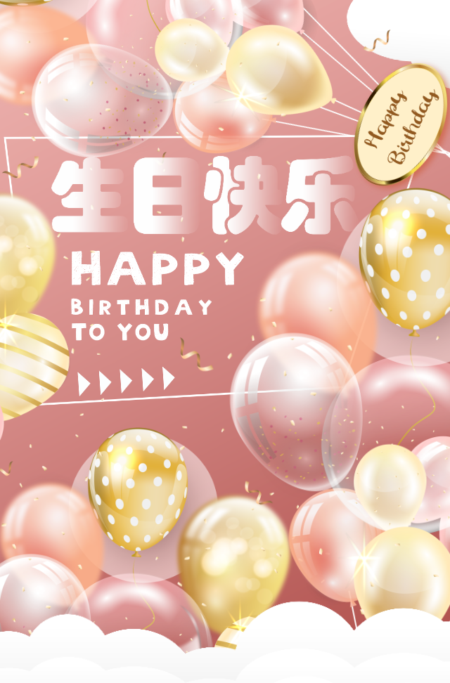 唯美气球生日邀请函生日快乐纪念相册在线弹幕祝福