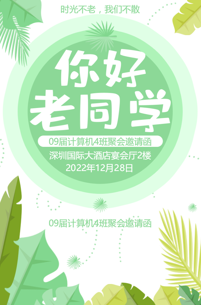 小清新风同学会邀请函同学聚会