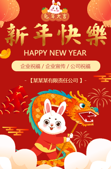 2023年春节兔年祝福贺卡企业祝福宣传新年快乐