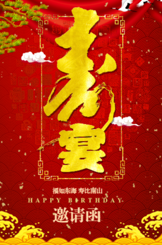 祝寿宴邀请函 红色喜庆大气老人生日快乐寿宴贺卡