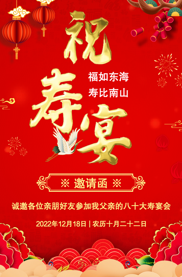 动态字体寿宴邀请函祝寿宴邀请函过大寿邀请函