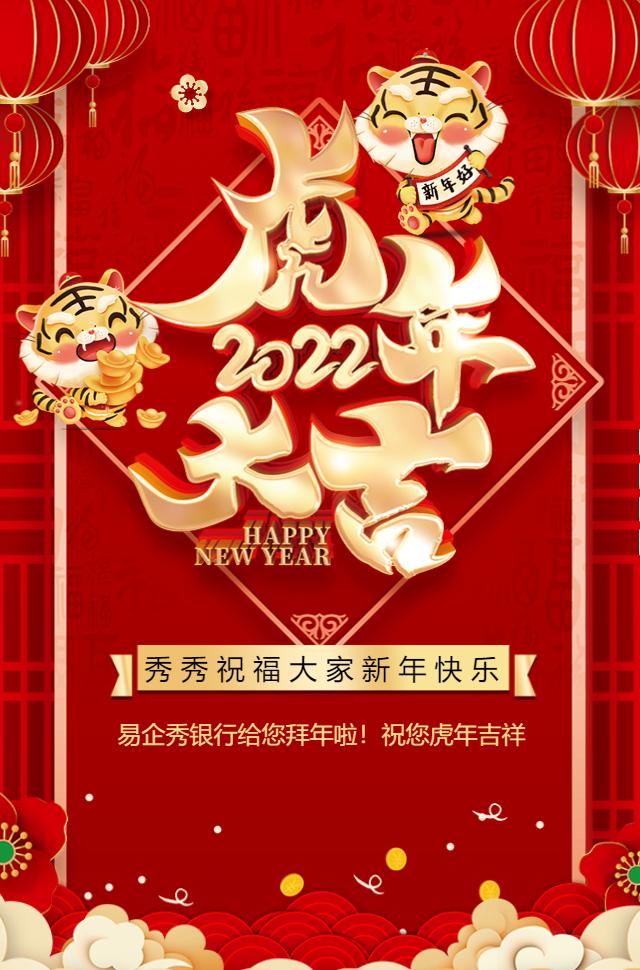 2022虎年新春祝福拜年春节祝福银行企业祝福贺卡