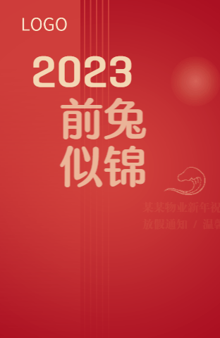 简约红色卡通物业通知公告温馨提示2023春节祝福